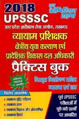 2018 UPSSSC  व्यायाम प्रशिक्षक क्षेत्रीय युवा कल्याण एवं प्रादेशिक विकास दल अधिकारी प्रैक्टिस बुक 2018 UPSSSC  व्यायाम प्रशिक्षक क्षेत्रीय युवा कल्याण एवं प्रादेशिक विकास दल अधिकारी प्रैक्टिस बुक