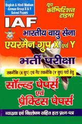 IAF भारतीय वायु सेना एयरमैन ग्रुप X एवं Y भर्ती परीक्षा Solved Papers & Practice Papers IAF भारतीय वायु सेना एयरमैन ग्रुप X एवं Y भर्ती परीक्षा Solved Papers & Practice Papers
