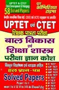 UPTET & CTET शिक्षक पात्रता परीक्षा बाल विकास एवं शिक्षा शास्त्र परीक्षा ज्ञान कोष Solved Papers UPTET & CTET शिक्षक पात्रता परीक्षा बाल विकास एवं शिक्षा शास्त्र परीक्षा ज्ञान कोष Solved Papers