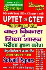 UPTET & CTET शिक्षक पात्रता परीक्षा बाल विकास एवं शिक्षा शास्त्र परीक्षा ज्ञान कोष Solved Papers UPTET & CTET शिक्षक पात्रता परीक्षा बाल विकास एवं शिक्षा शास्त्र परीक्षा ज्ञान कोष Solved Papers