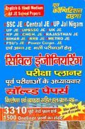 ALL JE Examination सिविल इंजीनियरिंग परीक्षा Planner Chapterwise & Topicwise Solved Papers ALL JE Examination सिविल इंजीनियरिंग परीक्षा Planner Chapterwise & Topicwise Solved Papers