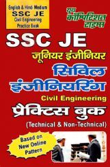 SSC JE सिविल इंजीनियरिंग Practice Book (Technical & Non-Technical) SSC JE सिविल इंजीनियरिंग Practice Book (Technical & Non-Technical)