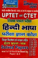 UPTET & CTET शिक्षक पात्रता परीक्षा हिंदी भाषा परीक्षा ज्ञान कोश & Solved Papers UPTET & CTET शिक्षक पात्रता परीक्षा हिंदी भाषा परीक्षा ज्ञान कोश & Solved Papers