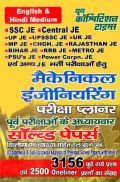ALL JE Examination मैकेनिकल इंजीनियरिंग परीक्षा Planner Chapterwise & Topicwise Solved Papers ALL JE Examination मैकेनिकल इंजीनियरिंग परीक्षा Planner Chapterwise & Topicwise Solved Papers