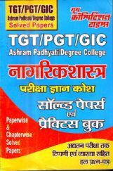 TGT /PGT /GIC Ashram Padhyati / Degree College नागरिकशास्त्र परीक्षा ज्ञान कोश Solved Papers & Practice Book TGT /PGT /GIC Ashram Padhyati / Degree College नागरिकशास्त्र परीक्षा ज्ञान कोश Solved Papers & Practice Book