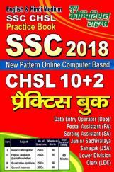 SSC 2018 CHSL 10+2 प्रैक्टिस बुक SSC 2018 CHSL 10+2 प्रैक्टिस बुक