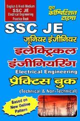 SSC JE इलेक्ट्रिकल इंजीनियरिंग Practice Book (Technical & Non-Technical) SSC JE इलेक्ट्रिकल इंजीनियरिंग Practice Book (Technical & Non-Technical)