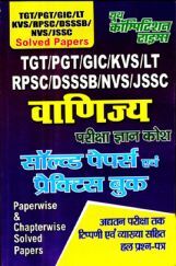 TGT /PGT /GIC /KVS /LT /RPSC /DSSSB /NVS /JSSC वाणिज्य (Commerce) परीक्षा ज्ञान कोश Solved Papers & Practice Book TGT /PGT /GIC /KVS /LT /RPSC /DSSSB /NVS /JSSC वाणिज्य (Commerce) परीक्षा ज्ञान कोश Solved Papers & Practice Book