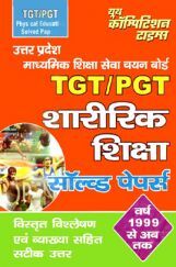 UP माध्यमिक शिक्षा सेवा चयन बोर्ड TGT /PGT शारीरिक शिक्षा परीक्षा ज्ञान कोश Solved Papers UP माध्यमिक शिक्षा सेवा चयन बोर्ड TGT /PGT शारीरिक शिक्षा परीक्षा ज्ञान कोश Solved Papers