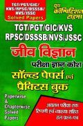 UPSC TGT /PGT /GIC /KVS /RPSC /DSSSB /NVS /JSSC जीव विज्ञानं परीक्षा ज्ञान कोश Solved Papers & Practice Book UPSC TGT /PGT /GIC /KVS /RPSC /DSSSB /NVS /JSSC जीव विज्ञानं परीक्षा ज्ञान कोश Solved Papers & Practice Book