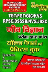 UPSC TGT /PGT /GIC /KVS /RPSC /DSSSB /NVS /JSSC जीव विज्ञानं परीक्षा ज्ञान कोश Solved Papers & Practice Book UPSC TGT /PGT /GIC /KVS /RPSC /DSSSB /NVS /JSSC जीव विज्ञानं परीक्षा ज्ञान कोश Solved Papers & Practice Book