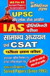 UPSC IAS Pre. सामान्य अध्ययन एवं CSAT परीक्षा ज्ञान कोश Solved Papers UPSC IAS Pre. सामान्य अध्ययन एवं CSAT परीक्षा ज्ञान कोश Solved Papers