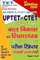 UPTET & CTET बाल विकास एवं शिक्षाशास्त्र Paper I & II Exam Refresher UPTET & CTET बाल विकास एवं शिक्षाशास्त्र Paper I & II Exam Refresher