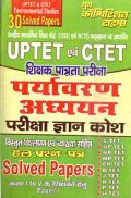 UPTET & CTET पर्यावरण अध्ययन परीक्षा ज्ञान कोश Solved Papers UPTET & CTET पर्यावरण अध्ययन परीक्षा ज्ञान कोश Solved Papers