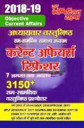 Topicwise वस्तुनिष्ठ कर्रेंट अफ़ेयर्स रिफ्रेशर (2018-19)