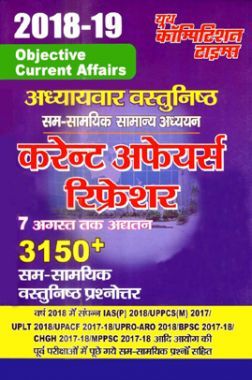 Topicwise वस्तुनिष्ठ कर्रेंट अफ़ेयर्स रिफ्रेशर (2018-19)