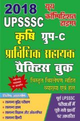 UPSSSC कृषि ग्रुप - C प्राविधिक सहायक प्रैक्टिस बुक 2018 UPSSSC कृषि ग्रुप - C प्राविधिक सहायक प्रैक्टिस बुक 2018