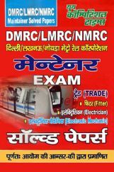 DMRC /LMRC /NMRC मेन्टेनर Exam (Fiter /Electrical / Electronics) Solved Papers DMRC /LMRC /NMRC मेन्टेनर Exam (Fiter /Electrical / Electronics) Solved Papers