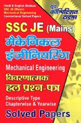 SSC JE (Mains) मैकेनिकल इंजीनियरिंग Descriptive Solved Papers SSC JE (Mains) मैकेनिकल इंजीनियरिंग Descriptive Solved Papers