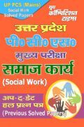 UP PSC (Mains) समाज कार्य (Previous Solved Papers) UP PSC (Mains) समाज कार्य (Previous Solved Papers)