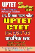UPTET And CTET साल्व्ड पेपर्स कक्षा 1 To 5 के शिक्षकों हेतु - I UPTET And CTET साल्व्ड पेपर्स कक्षा 1 To 5 के शिक्षकों हेतु - I
