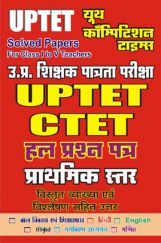 UPTET And CTET साल्व्ड पेपर्स कक्षा 1 To 5 के शिक्षकों हेतु - II UPTET And CTET साल्व्ड पेपर्स कक्षा 1 To 5 के शिक्षकों हेतु - II