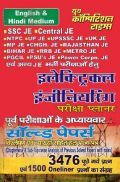 ALL JE Exam इलेक्ट्रिकल इंजीनियरिंग परीक्षा Planner Solved Papers ALL JE Exam इलेक्ट्रिकल इंजीनियरिंग परीक्षा Planner Solved Papers