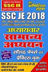SSC JE सामान्य अध्ययन Solved Papers For 2018 SSC JE सामान्य अध्ययन Solved Papers For 2018