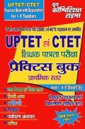 UPTET &  CTET शिक्षक पात्रता परीक्षा Practice Book कक्षा 1 To 5 के शिक्षकों हेतु UPTET &  CTET शिक्षक पात्रता परीक्षा Practice Book कक्षा 1 To 5 के शिक्षकों हेतु