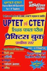 UPTET &  CTET शिक्षक पात्रता परीक्षा Practice Book कक्षा 1 To 5 के शिक्षकों हेतु UPTET &  CTET शिक्षक पात्रता परीक्षा Practice Book कक्षा 1 To 5 के शिक्षकों हेतु