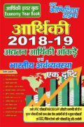 आर्थिकी अघतन आर्थिकी आंकड़े एवं भारतीय अर्थव्यवस्था एक दृस्टि 2018-19