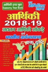 आर्थिकी अघतन आर्थिकी आंकड़े एवं भारतीय अर्थव्यवस्था एक दृस्टि 2018-19 आर्थिकी अघतन आर्थिकी आंकड़े एवं भारतीय अर्थव्यवस्था एक दृस्टि 2018-19