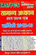 IAS /PSC सामान्य अध्ययन Solved Paper Annual 2018-19 IAS /PSC सामान्य अध्ययन Solved Paper Annual 2018-19