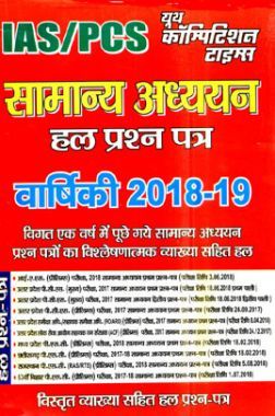 IAS /PSC सामान्य अध्ययन Solved Paper Annual 2018-19