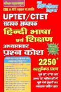 UPTET & CTET हिंदी भाषा एवं शिक्षण Topicwise Question Bank UPTET & CTET हिंदी भाषा एवं शिक्षण Topicwise Question Bank