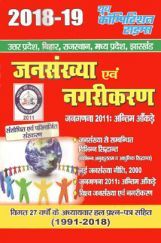 जनसंख्या एवं नगरीकरण 2018-19 जनसंख्या एवं नगरीकरण 2018-19