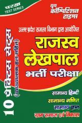 राजस्व लेखपाल भर्ती परीक्षा With (10 Practice Sets) राजस्व लेखपाल भर्ती परीक्षा With (10 Practice Sets)