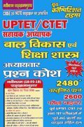 UPTET & CTET बाल विकास एवं शिक्षा शास्त्र Exam Pointer UPTET & CTET बाल विकास एवं शिक्षा शास्त्र Exam Pointer