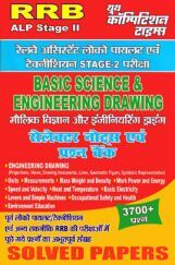 RRB ALP (Stage-II) मौलिक विज्ञानं और इंजीनियरिंग ड्राइंग (Basic Science & Engineering Drawing) Solved Papers RRB ALP (Stage-II) मौलिक विज्ञानं और इंजीनियरिंग ड्राइंग (Basic Science & Engineering Drawing) Solved Papers