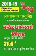 Topicwise वस्तुनिष्ठ कर्रेंट अफ़ेयर्स रिफ्रेशर Upto Oct. 2018 (2018-19) Topicwise वस्तुनिष्ठ कर्रेंट अफ़ेयर्स रिफ्रेशर Upto Oct. 2018 (2018-19)