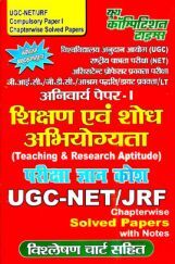 UGC-NET / JRF Compulsory 1st Paper शिक्षण एवं शोध अभियोग्यता (Teaching & Research Aptitude) Chapterwise Solved Papers UGC-NET / JRF Compulsory 1st Paper शिक्षण एवं शोध अभियोग्यता (Teaching & Research Aptitude) Chapterwise Solved Papers