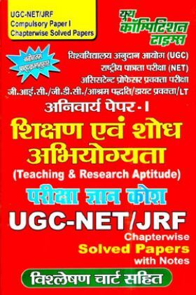 UGC-NET / JRF Compulsory 1st Paper शिक्षण एवं शोध अभियोग्यता (Teaching & Research Aptitude) Chapterwise Solved Papers