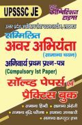 UPSSSC JE सम्मिलित अवर अभियंता (सामान्य चयन) Compulsory 1st Paper Solved Papers & Practice Book UPSSSC JE सम्मिलित अवर अभियंता (सामान्य चयन) Compulsory 1st Paper Solved Papers & Practice Book
