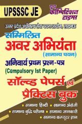 UPSSSC JE सम्मिलित अवर अभियंता (सामान्य चयन) Compulsory 1st Paper Solved Papers & Practice Book UPSSSC JE सम्मिलित अवर अभियंता (सामान्य चयन) Compulsory 1st Paper Solved Papers & Practice Book