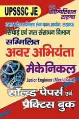 UPSSSC JE सम्मिलित अवर अभियंता मैकेनिकल Solved Papers & Practice Book UPSSSC JE सम्मिलित अवर अभियंता मैकेनिकल Solved Papers & Practice Book