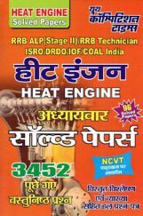 RRB ALP (Stage-II) RRB Technician ISRO/ DRDO /IOF /COAL हीट इंजन Chapterwise & Sub Topicwise Solved Papers RRB ALP (Stage-II) RRB Technician ISRO/ DRDO /IOF /COAL हीट इंजन Chapterwise & Sub Topicwise Solved Papers