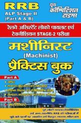 RRB ALP (Stage-II) Part A & B  रेलवे असिस्टेंट लोको पायलट एवं टेक्नीशियन परीक्षा मशीनिस्ट प्रैक्टिस बुक RRB ALP (Stage-II) Part A & B  रेलवे असिस्टेंट लोको पायलट एवं टेक्नीशियन परीक्षा मशीनिस्ट प्रैक्टिस बुक
