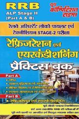RRP ALP (Stage-II) Part A & B रेलवे असिस्टेंट लोको पायलट एवं टेक्नीशियन परीक्षा रेफ्रिजरेशन एंड एयरकंडीशनिंग प्रैक्टिस बुक RRP ALP (Stage-II) Part A & B रेलवे असिस्टेंट लोको पायलट एवं टेक्नीशियन परीक्षा रेफ्रिजरेशन एंड एयरकंडीशनिंग प्रैक्टिस बुक