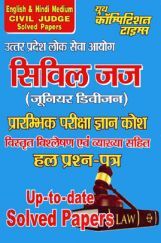 उत्तर प्रदेश लोक सेवा आयोग सिविल जज ( जूनियर डिविज़न) प्रारम्भिक परीक्षा ज्ञान कोश English And Hindi Medium Solved Papers उत्तर प्रदेश लोक सेवा आयोग सिविल जज ( जूनियर डिविज़न) प्रारम्भिक परीक्षा ज्ञान कोश English And Hindi Medium Solved Papers
