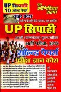 UP सिपाही आरक्षी (कांस्टेबल) पुरुष/महिला भर्ती परीक्षा सॉल्वड पेपर्स 2018 UP सिपाही आरक्षी (कांस्टेबल) पुरुष/महिला भर्ती परीक्षा सॉल्वड पेपर्स 2018